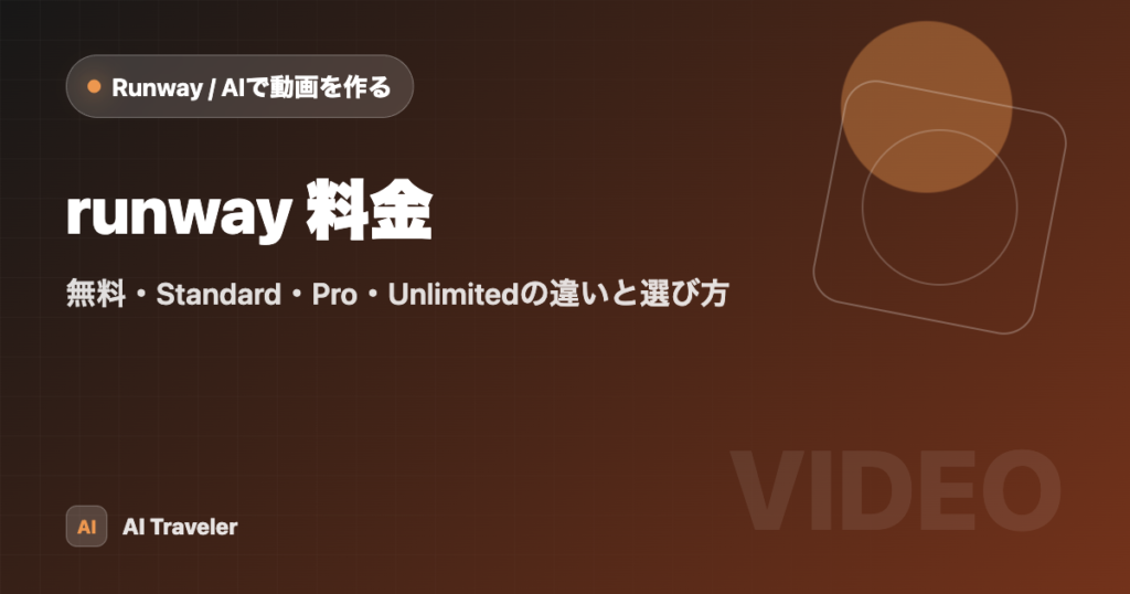 Runway Pro runway 料金|無料・Standard・Pro・Unlimitedの違いと選び方 | AI Traveler|AIトラベラー