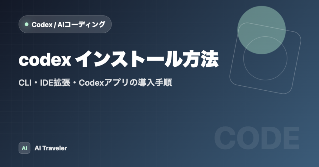 codex インストール方法｜CLI・IDE拡張・Codexアプリの導入手順 | AI Traveler｜AIトラベラー