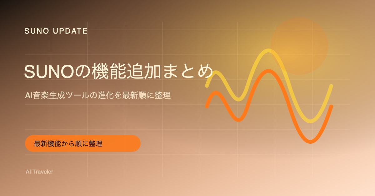 SUNOの機能追加まとめ｜新しい機能から順番に見る進化の流れのアイキャッチ画像